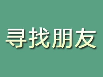 潼关寻找朋友